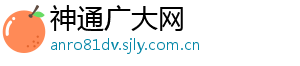 神通广大网